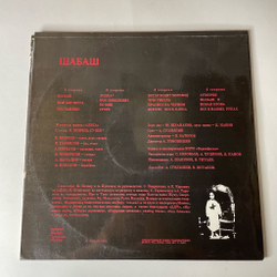Винтажная виниловая пластинка LP Алиса Шабаш (СССР 1991)