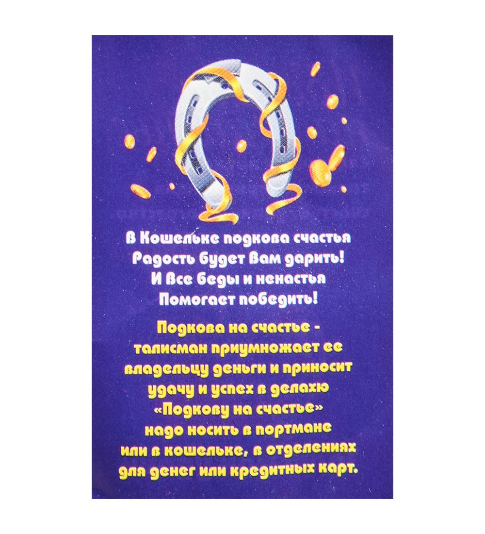 AM-3324 Фигурка кошельковая «Подкова на счастье» (латунь)