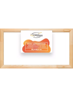 Деревянная рама 55x95 для картин на подрамнике сеч. 60x18