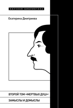 Второй том «Мертвых душ»: замыслы и домыслы