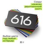 Номер на дверь 616, табличка на дверь для офиса, квартиры, кабинета, аудитории, склада, черная 120х70 мм, Айдентика Технолоджи