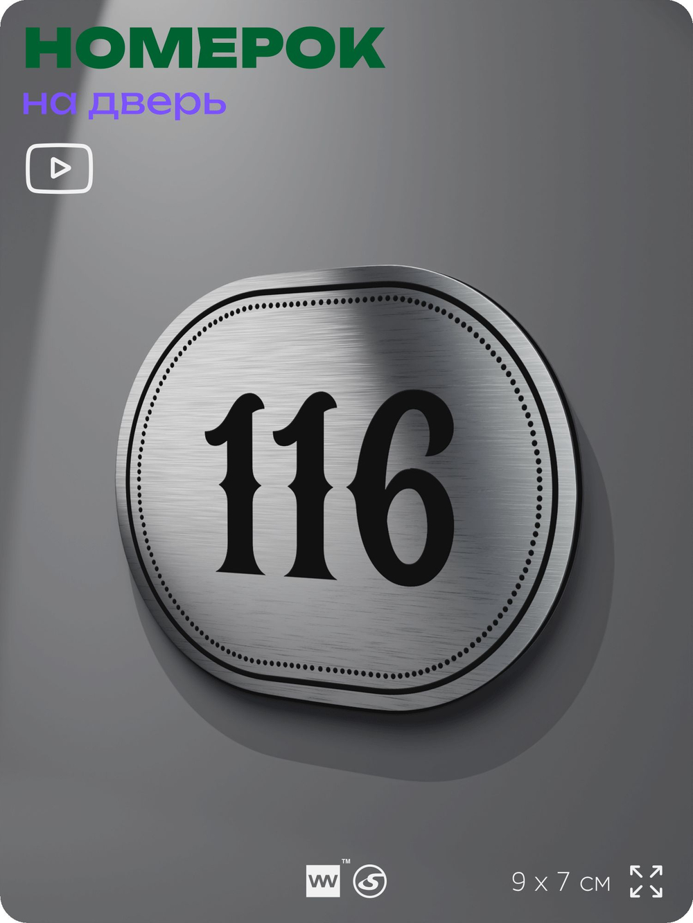 Номерок на дверь квартиры 116, для кабинета, офиса, шильдик 9 х 7 см, серебристый, Айдентика Технолоджи