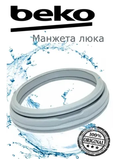 Манжета люка к стиральным машинам 2805550100 (Не поставляется) Beko