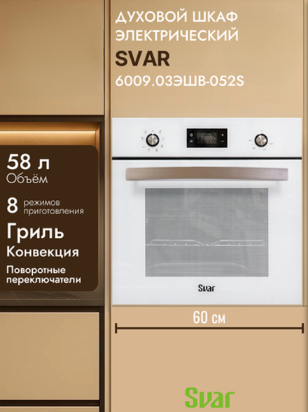 Духовой шкаф электрический SVAR 6009.03ЭШВ-052S