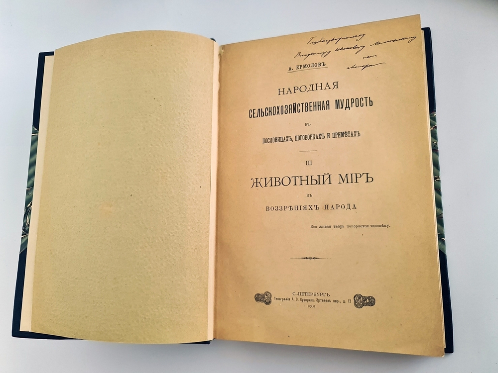 "Народная сельскохозяйственная мудрость в пословицах, поговорках и приметах". А.С.Ермолов [с автографом]. 1905г. - редкая книга
