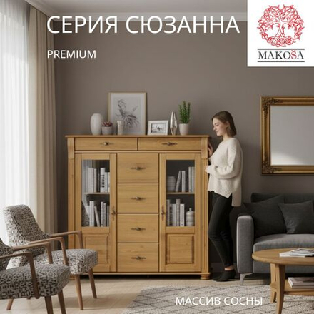 Комод, 128х42х125, Susanna, для одежды и игрушек, в кухню, сервант для посуды, из массива дерева, бейц, MAKOSA