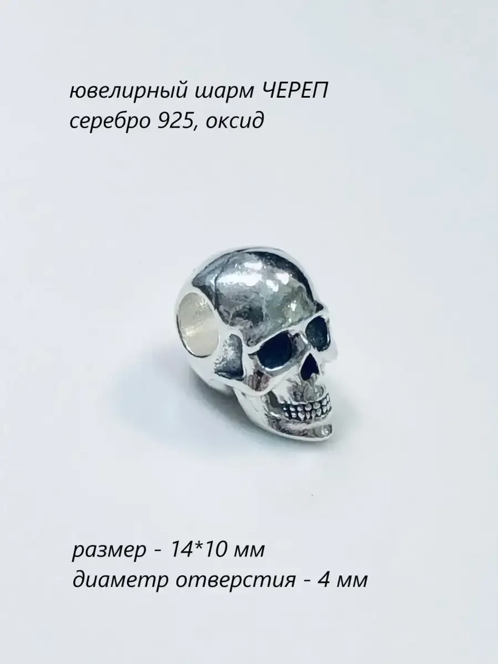 Шарм-Череп/серебристый
