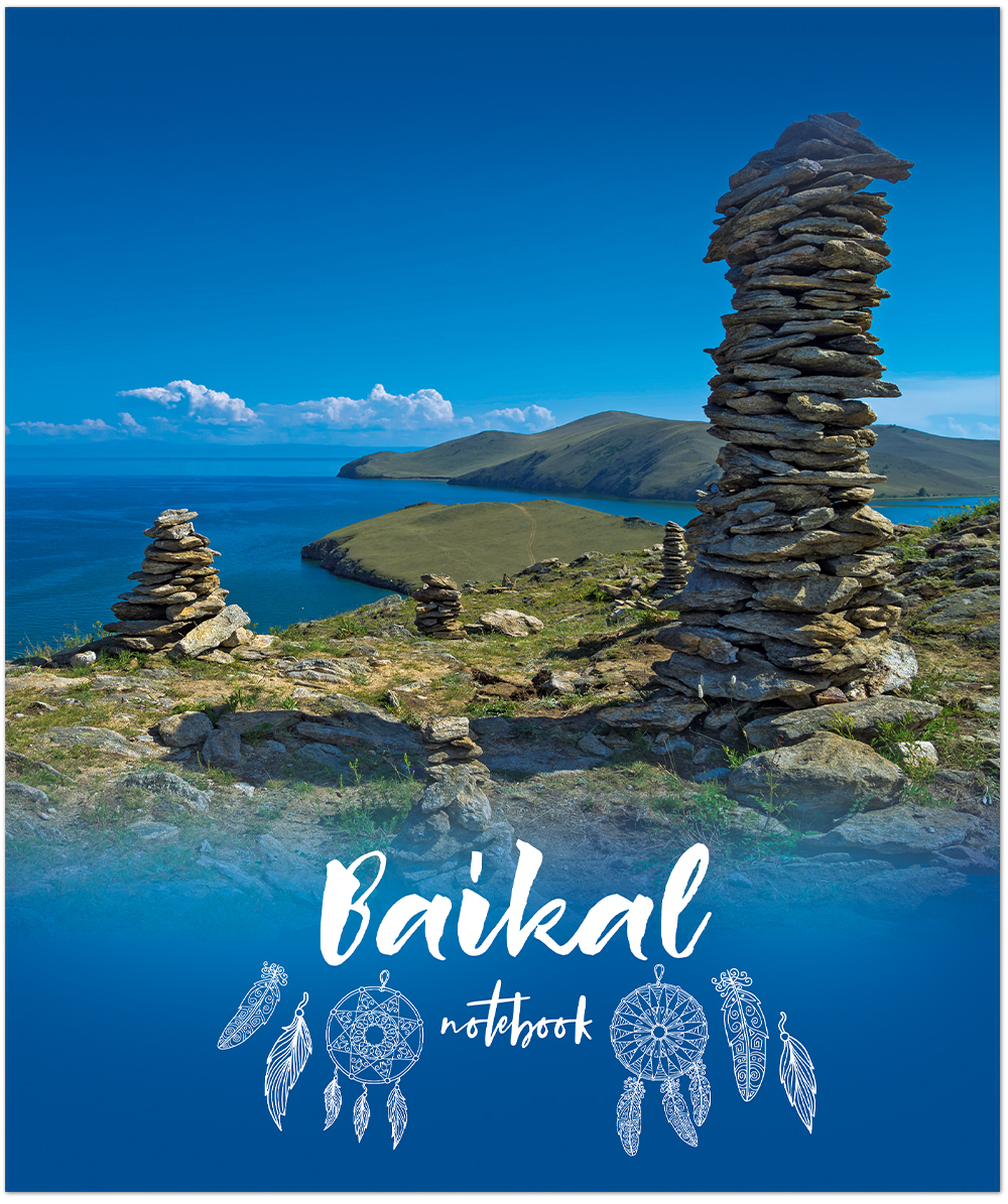 Тетрадь общая 48л, БАЙКАЛ- МЕСТО СИЛЫ, обложка-мелов.картон+софттач-лак, скрепка, клетка