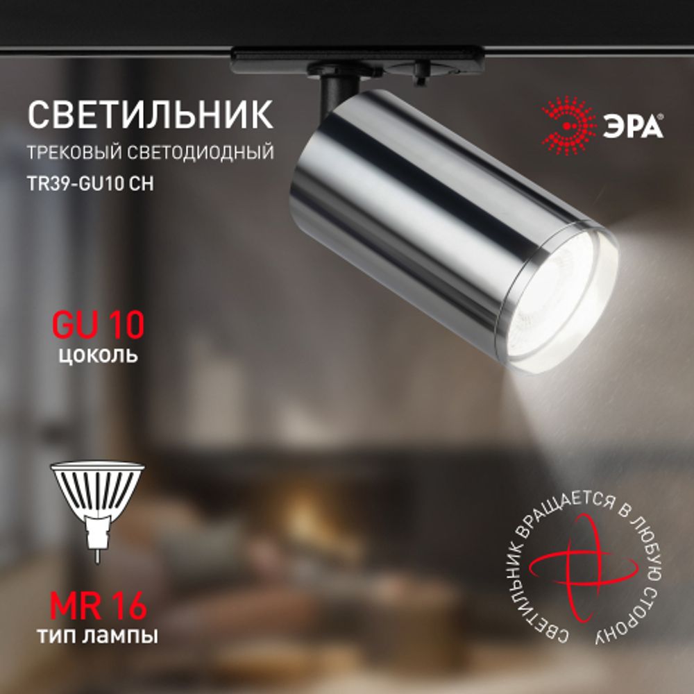 Трековый светильник однофазный ЭРА TR39-GU10 СН под лампу MR16 хром