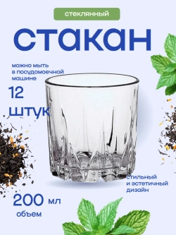 Набор стаканов "Венеция" 12 штук 200мл