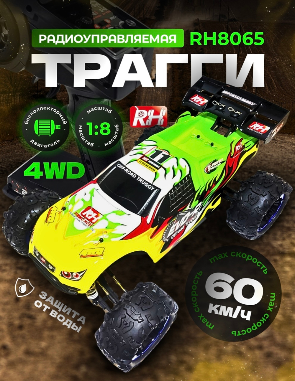 Радиоуправляемая трагги Remo Hobby Truggy Brushless Evo-R БК 4WD RTR масштаб 1:8 2.4G - RH8065