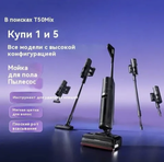 Беспроводной пылесос Xiaomi Dreame T50 Mix (HHV17A)