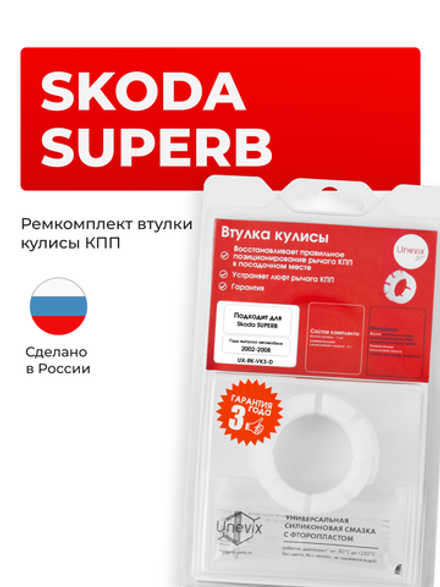 Втулка (подшипник) кулисы Skoda Superb [Кузов: 3U] 2002-2008 (VK-3)