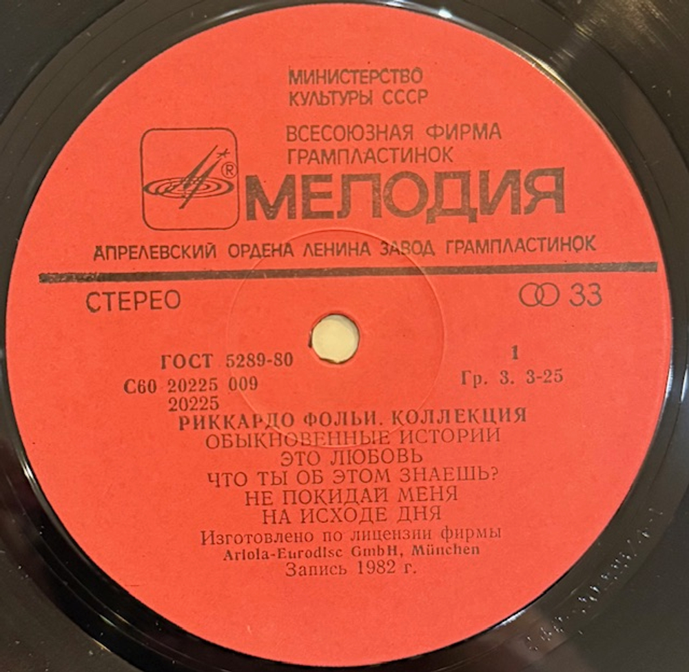Виниловая пластинка Риккардо Фольи – Коллекция (Мелодия) LP
