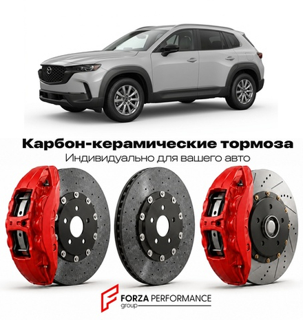 Карбон-керамическая тормозная система для Mazda CX-50 I 2022-2026 Мазда