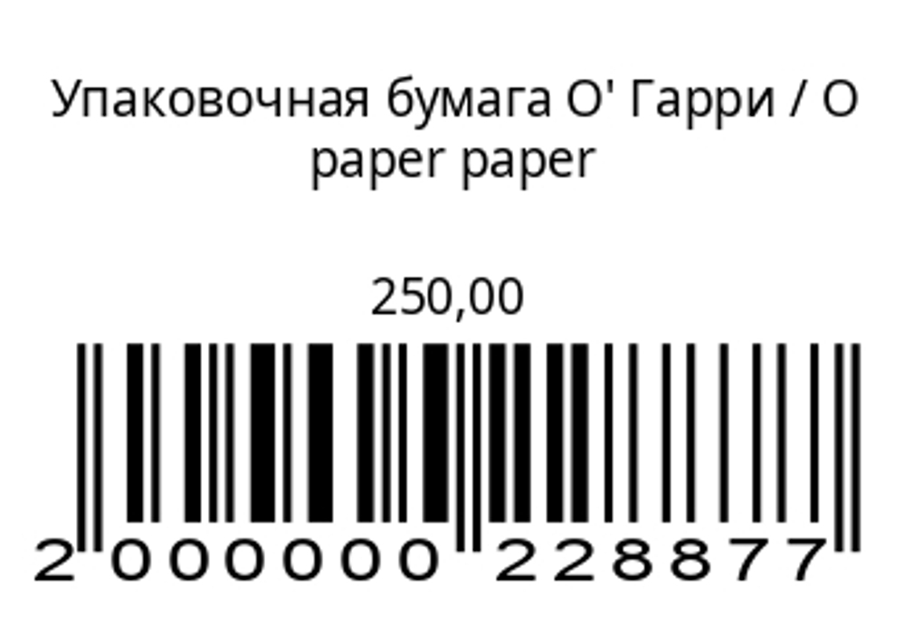 Упаковочная бумага О’ Гарри
