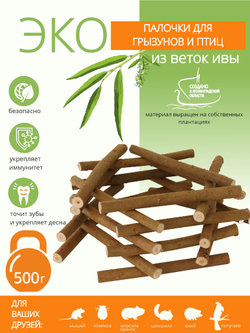 Палочки для грызунов и попугаев, лакомство из ивовых веток, 100 г