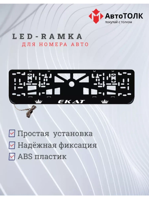 Рамка для номера с LED подсветкой надписи. Екат Корона.