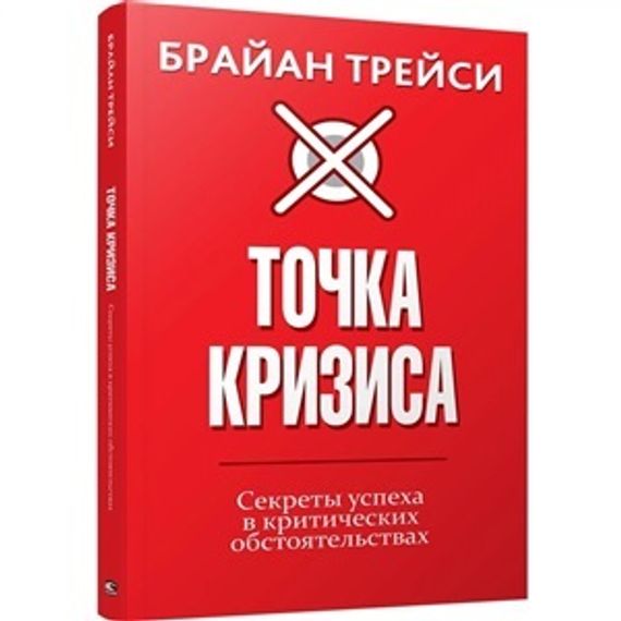 Точка кризиса. Секреты успеха в критических обстоятельствах