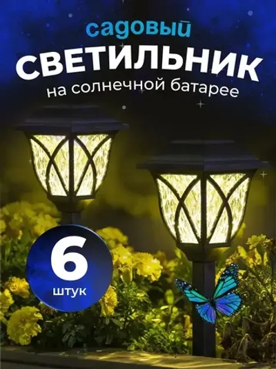 Светильник уличный на солнечной батарее для освещения тропинок, 6 штук