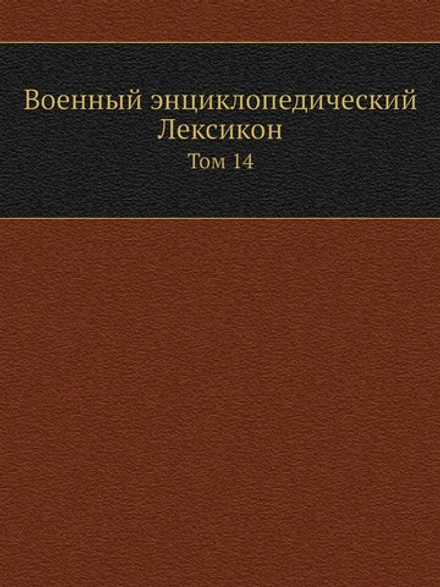 Военный энциклопедический Лексикон. Том 14 | Нет автора