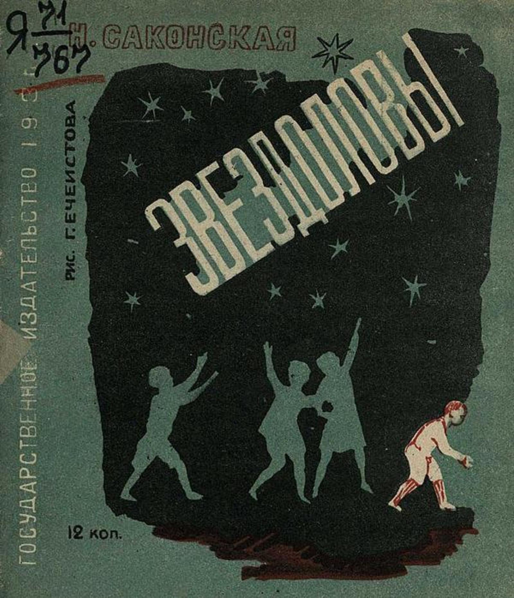 Звездоловы | Саконская Нина Павловна