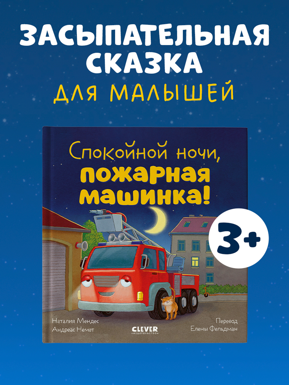 Сказка на ночь. Спокойной ночи, пожарная машинка!
