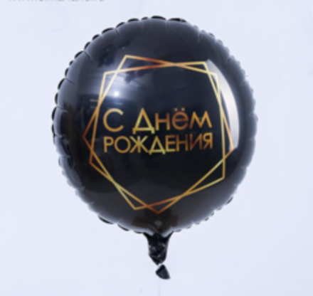 Р 18" Круг С Днем рождения геометрия черный