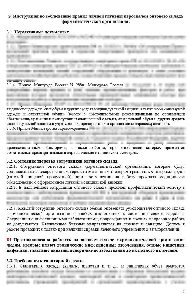 СОП «Инструкция по соблюдению правил личной гигиены персоналом оптового склада» для фарм дистрибьюторов