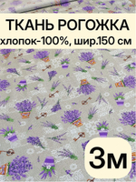 3м.Ткань рогожка 150 см, хлопок 100%, плотность 160 рогожка для штор и интерьерного текстиля