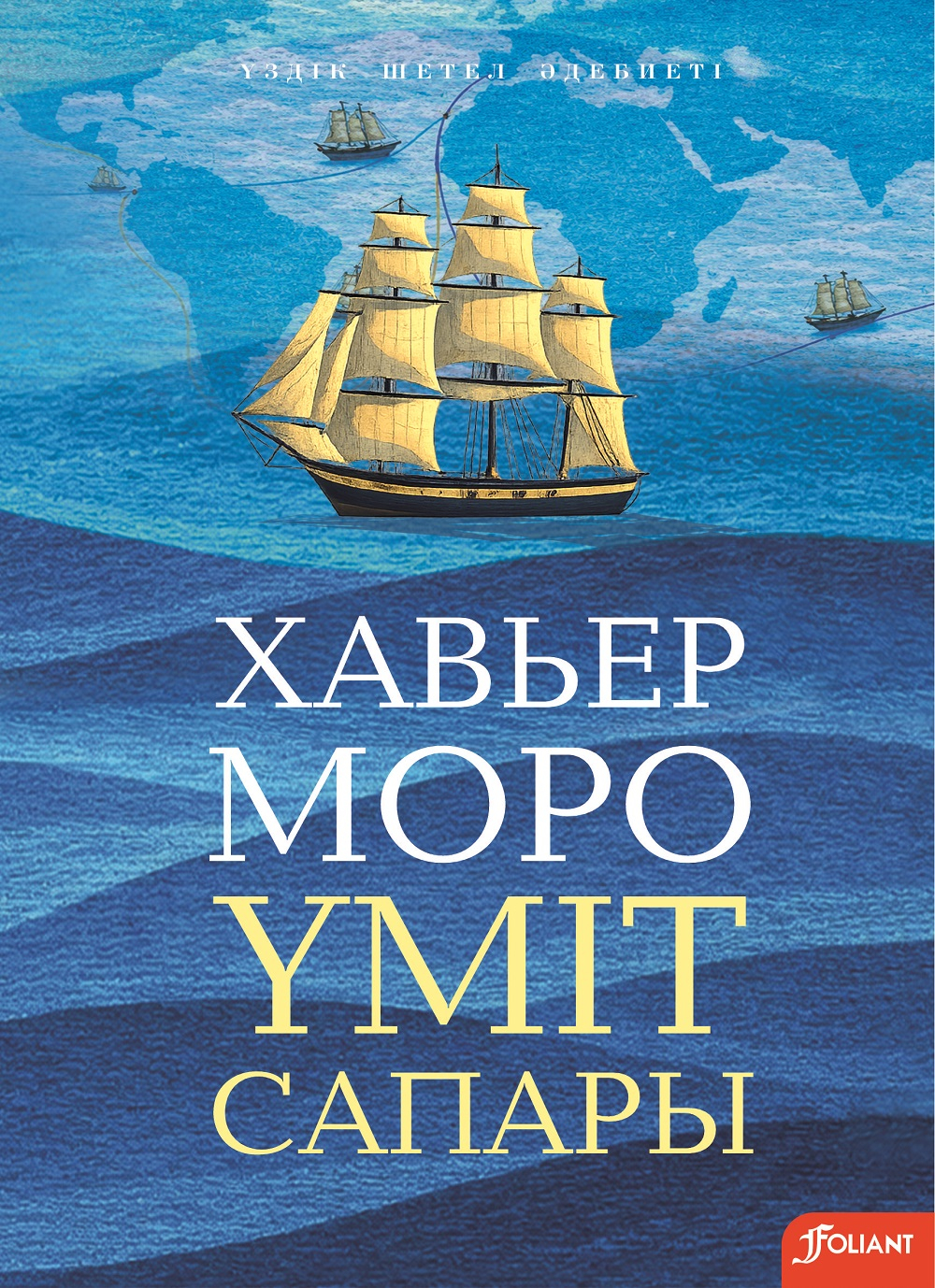 Үміт сапары