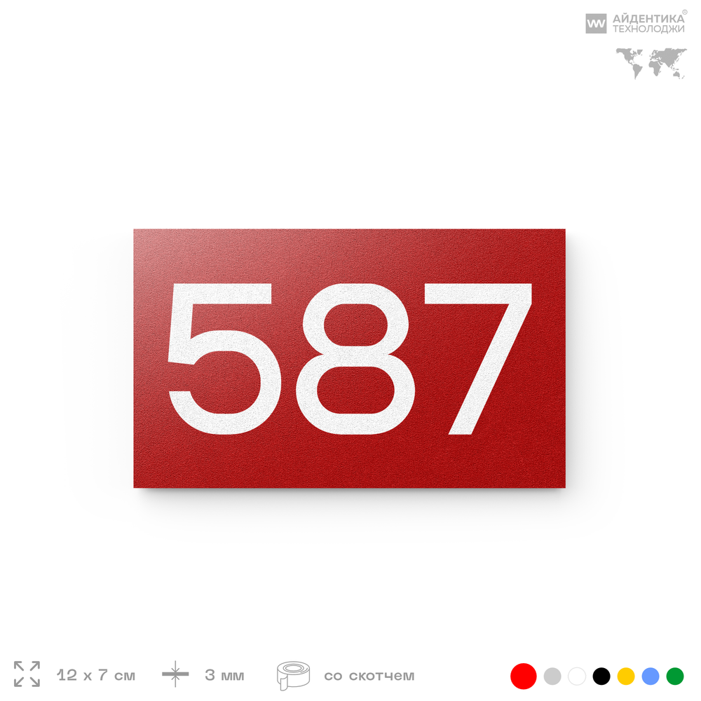 Номер на дверь 587, табличка на дверь для офиса, квартиры, кабинета, аудитории, склада, красная 120х70 мм, Айдентика Технолоджи