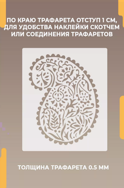 Трафарет для стен и творчества "Турецкий Огурец" 50х25 см