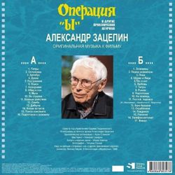Александр Зацепин - Операция Ы и другие приключения Шурика (Музыка Из Кинофильма) (LP) Новая запечатанная виниловая пластинка + ПОДАРОК