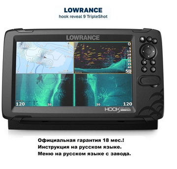 Эхолот-картплоттер Lowrance HOOK Reveal 9 TripleShot