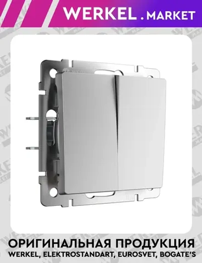 Выключатель двухклавишный проходной (серебряный матовый) W1122065