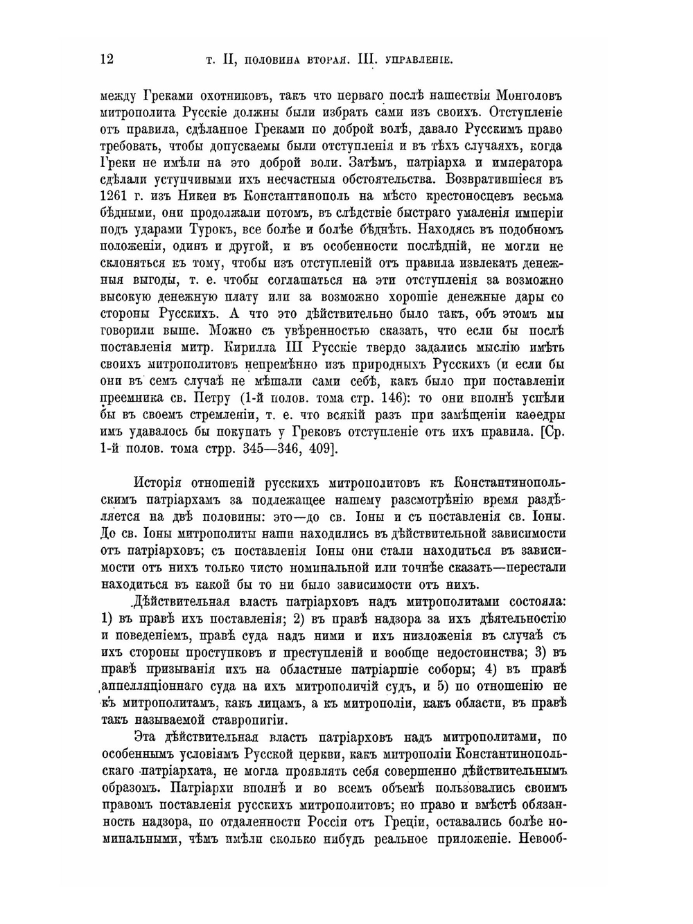 История Русской церкви. Том 2: Период второй. Московский. От начала монголов до митрополита Макария включительно, 2-я половина тома | Е.Е. Голубинский