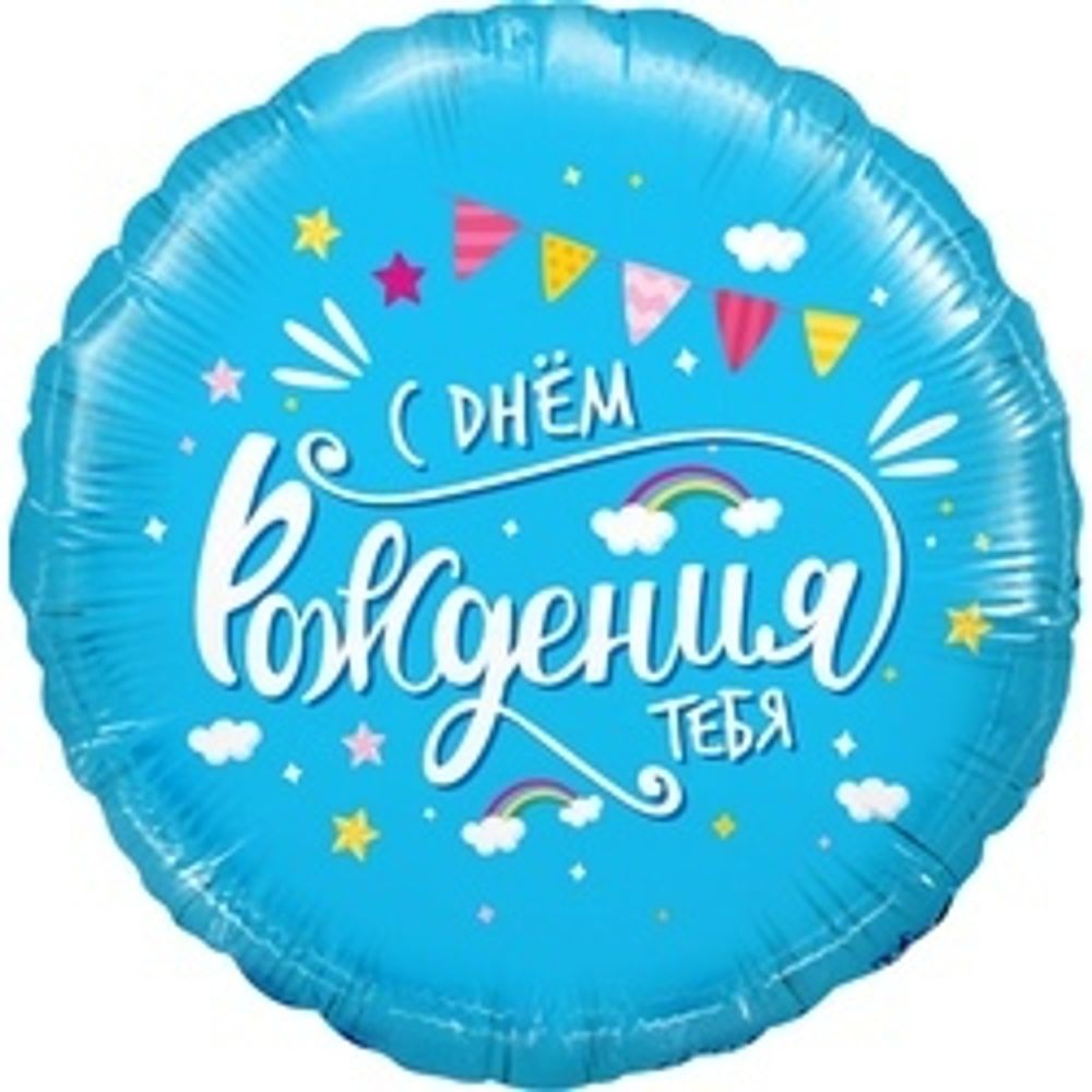 Шар (18"/46 см) Круг, С Днем Рождения, тебя (облака), Голубой, 1 шт. в упак.