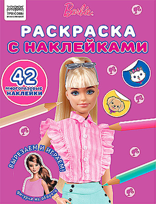 Раскраска А4 ТРИ СОВЫ "Барби", 8 стр., с наклейками