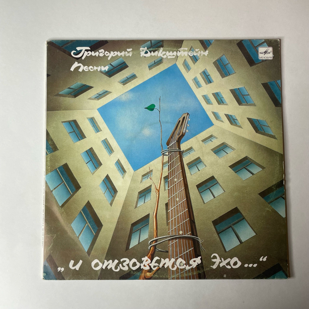 Винтажная виниловая пластинка LP Григорий Дикштейн И Отзовется Эхо (СССР 1989)