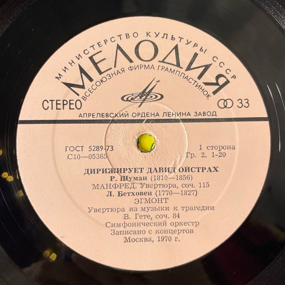 Винтажная виниловая пластинка LP Р. Шуман, Л. Бетховен, Р. Вагнер, Дирижирует Давид Ойстрах (СССР 1977)