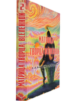 Матрица Творца Вселенной, т. 2