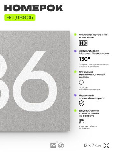 Номер на дверь 386, табличка на дверь для офиса, квартиры, кабинета, аудитории, склада, серая 120х70 мм, Айдентика Технолоджи
