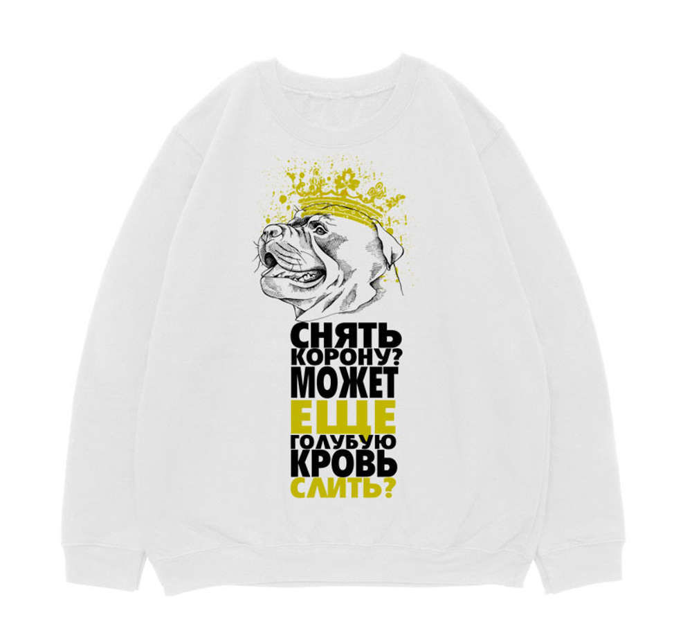 Свитшот "Снять корону?"