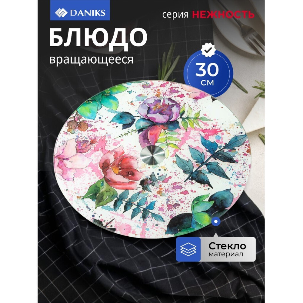 Блюдо стекло, для сервировки, кругл, 30 см, вращающееся, Нежность, Daniks