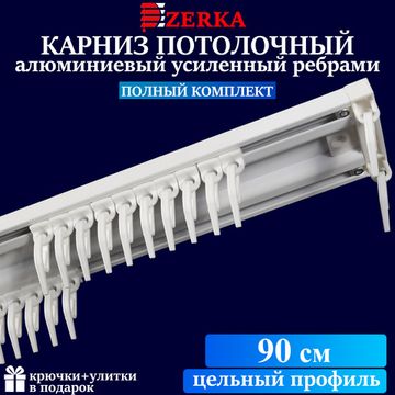 Алюминиевый потолочный карниз для штор 90см УЮТ-2 двухрядный белый