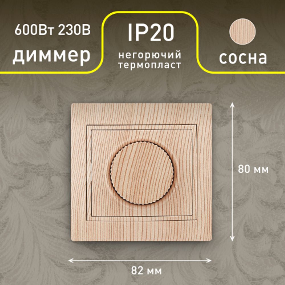 1-401-11 Intro Светорегулятор поворотный, 600Вт 230В, IP20, СУ, Plano, сосна