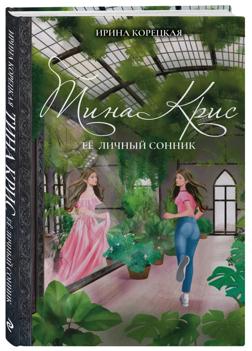 Тина Крис. Её личный сонник