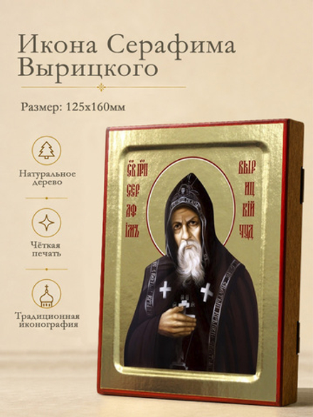 Икона Серафима Вырицкого, преподобного (живописный) на дереве: 125 х 160 (Синопсисъ)