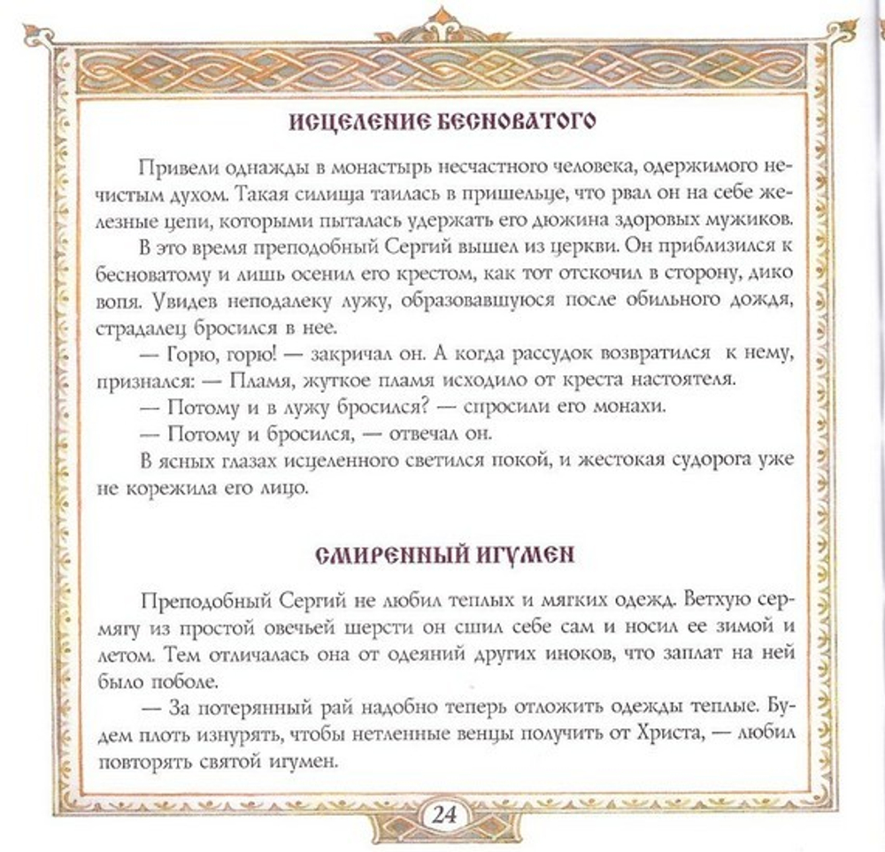 Преподобный Сергий Радонежский. А. С. Ананичев